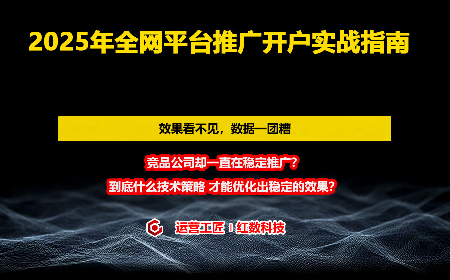 2025年全网平台推广开户实战指南