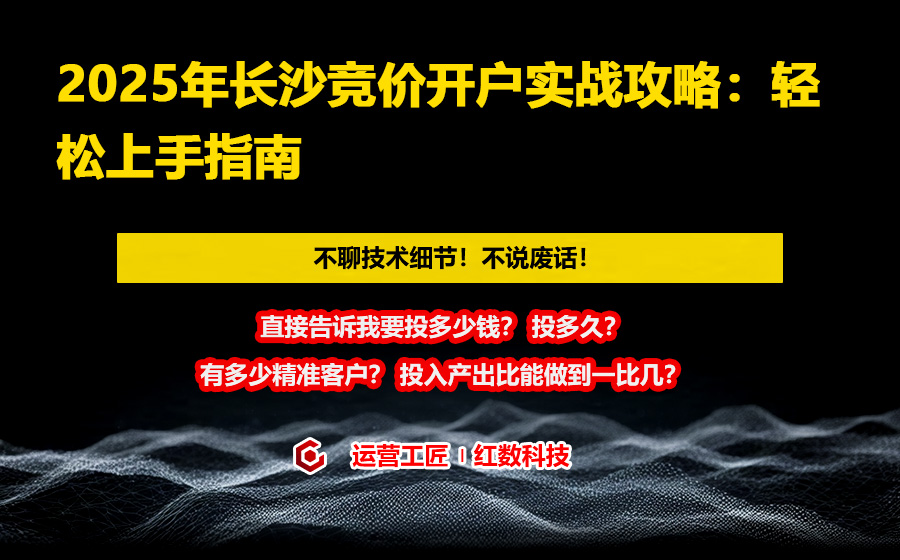 2025年长沙竞价开户实战攻略：轻松上手指南