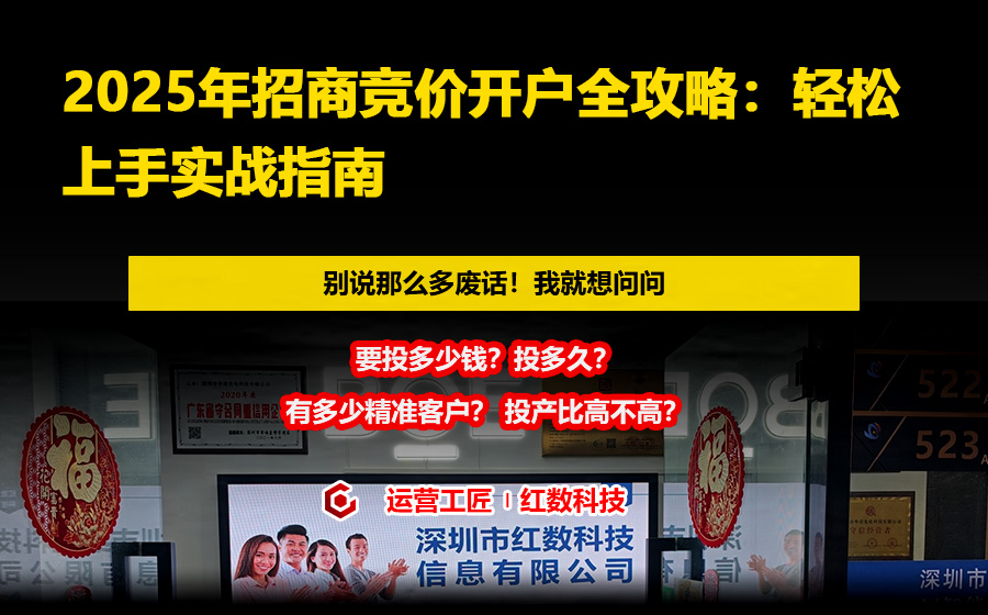 2025年招商竞价开户全攻略：轻松上手实战指南