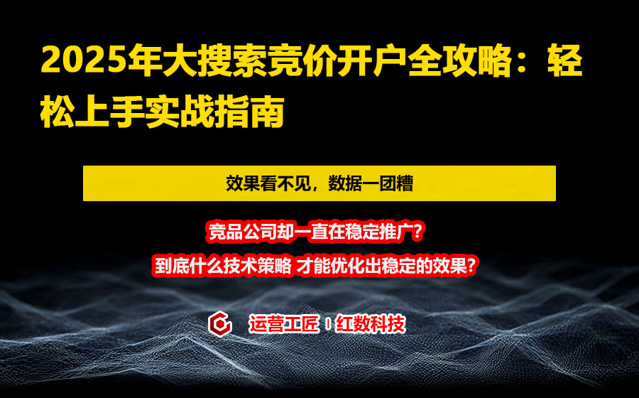 2025年大搜索竞价开户全攻略：轻松上手实战指南