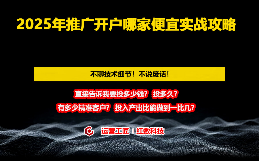 2025年推广开户哪家便宜实战攻略