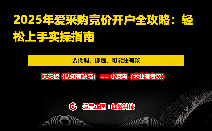 2025年爱采购竞价开户全攻略：轻松上手实操指南