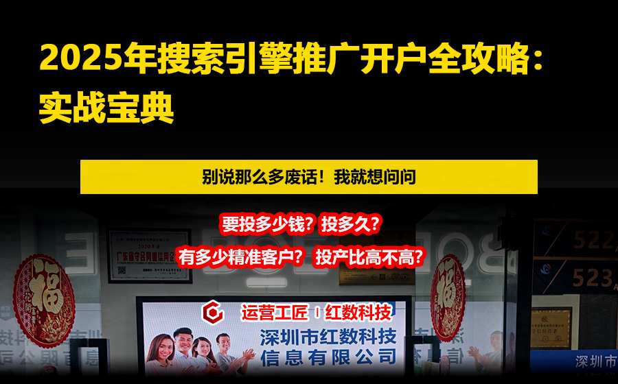 2025年搜索引擎推广开户全攻略：实战宝典