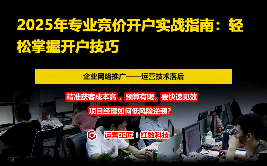 2025年专业竞价开户实战指南：轻松掌握开户技巧
