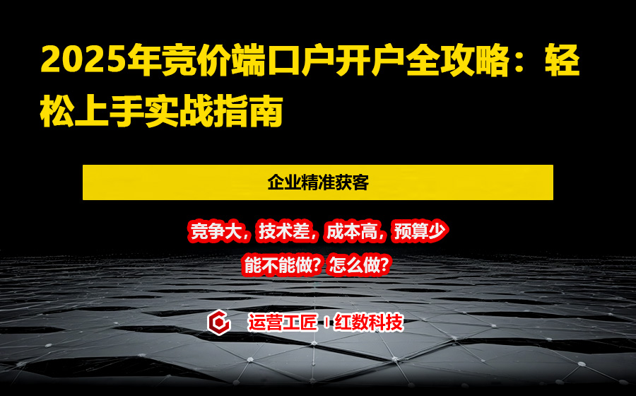2025年竞价端口户开户全攻略：轻松上手实战指南