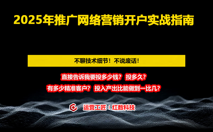 2025年推广网络营销开户实战指南