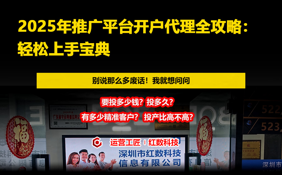 2025年推广平台开户代理全攻略：轻松上手宝典
