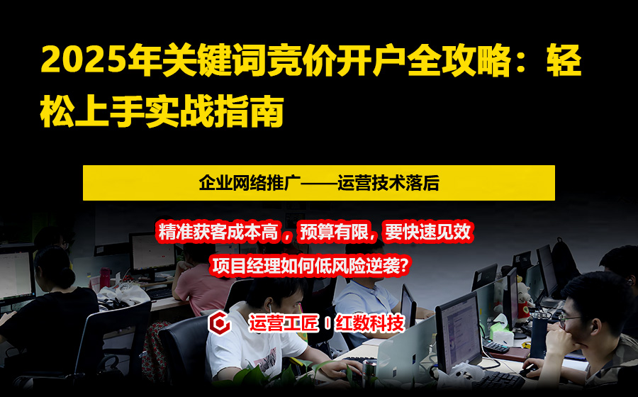 2025年关键词竞价开户全攻略：轻松上手实战指南