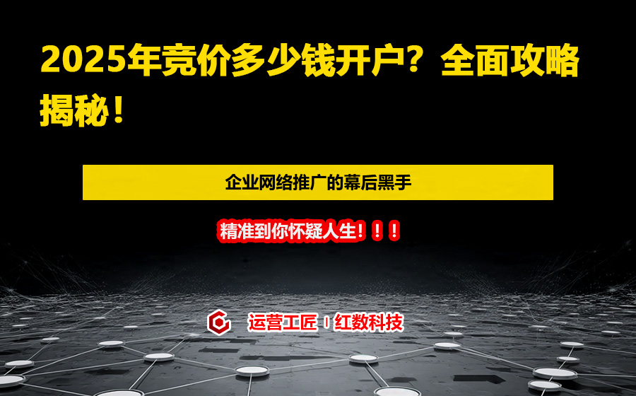 2025年竞价多少钱开户？全面攻略揭秘！