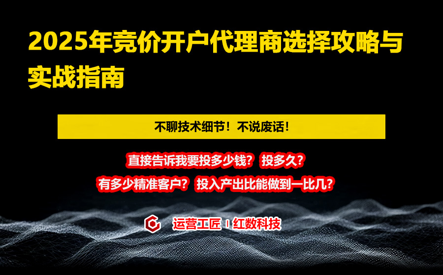 2025年竞价开户代理商选择攻略与实战指南