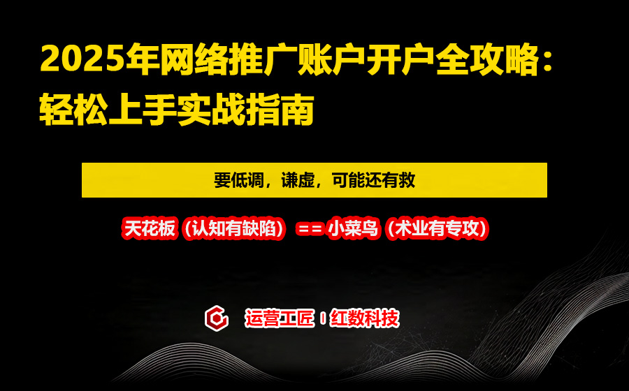 2025年网络推广账户开户全攻略：轻松上手实战指南