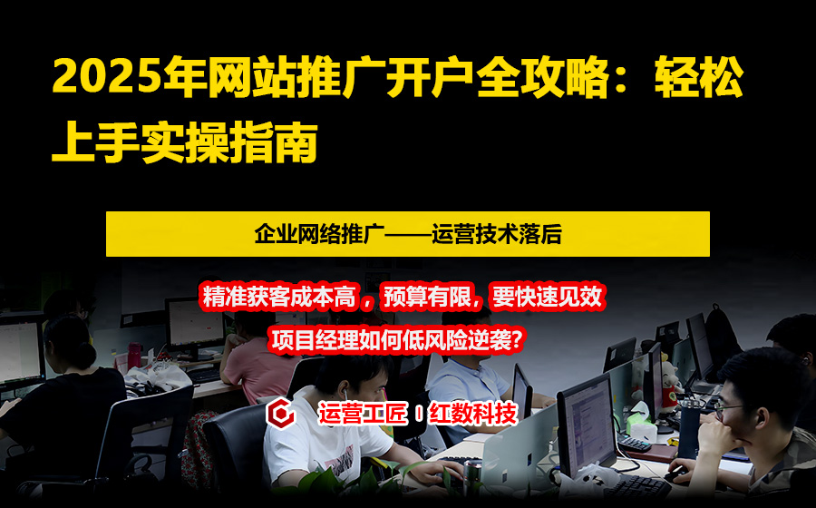 2025年网站推广开户全攻略：轻松上手实操指南