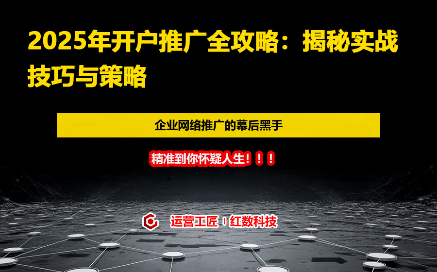 2025年开户推广全攻略：揭秘实战技巧与策略