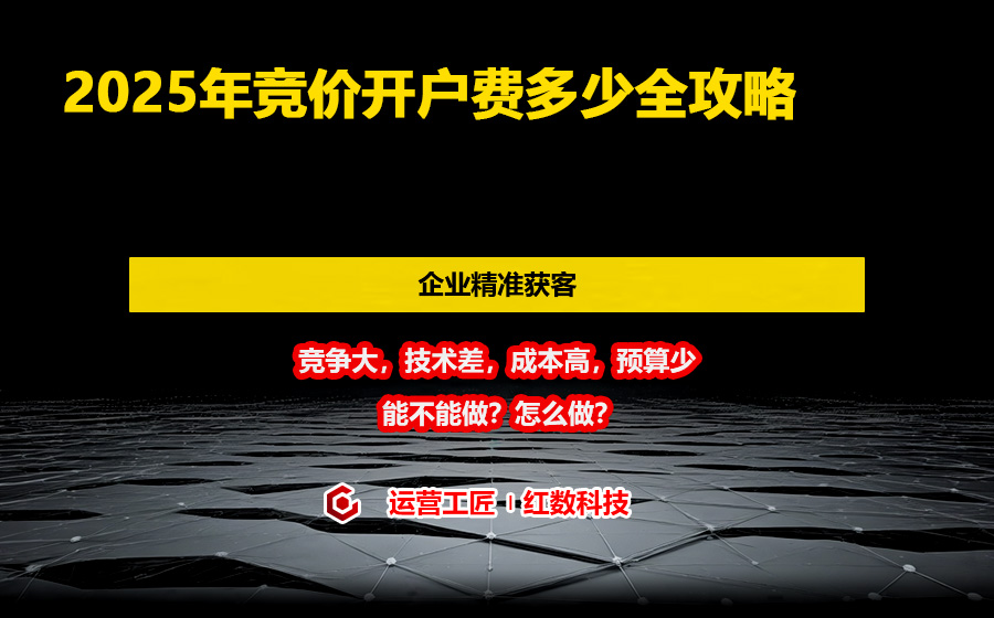 2025年竞价开户费多少全攻略