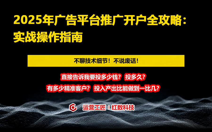 2025年广告平台推广开户全攻略：实战操作指南