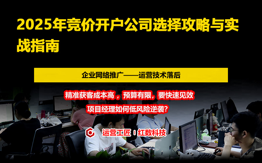 2025年竞价开户公司选择攻略与实战指南