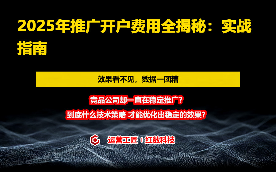 2025年推广开户费用全揭秘：实战指南