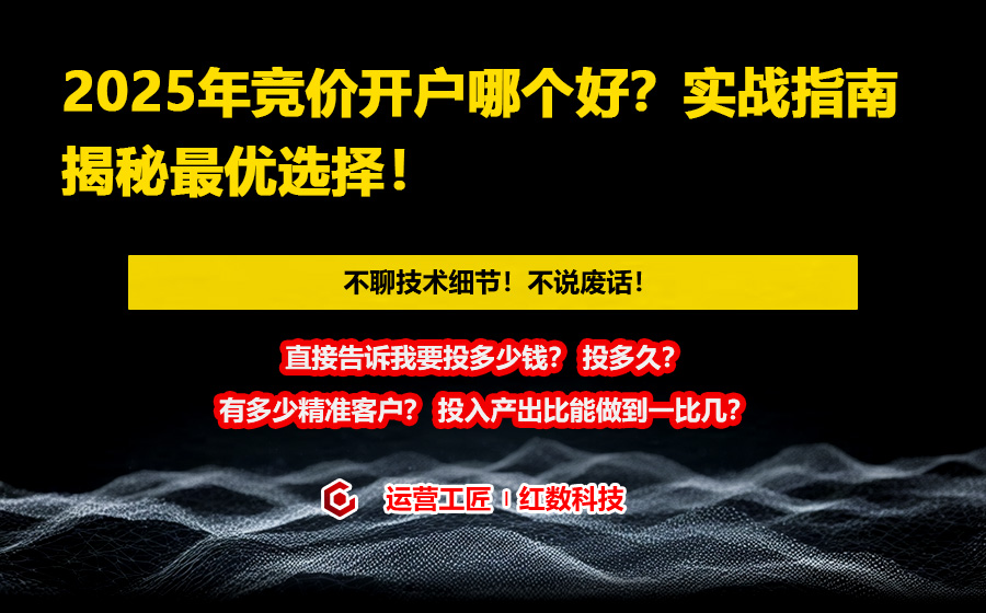 2025年竞价开户哪个好？实战指南揭秘最优选择！