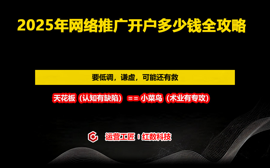 2025年网络推广开户多少钱全攻略