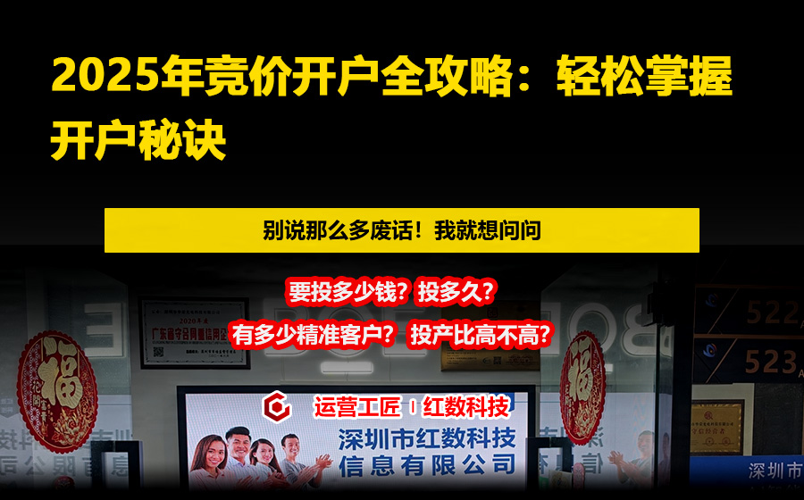 2025年竞价开户全攻略：轻松掌握开户秘诀