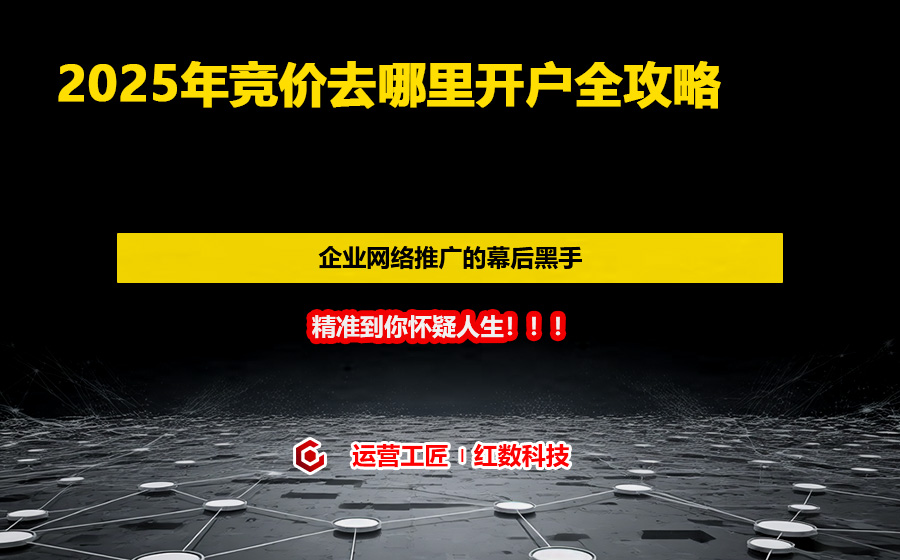 2025年竞价去哪里开户全攻略