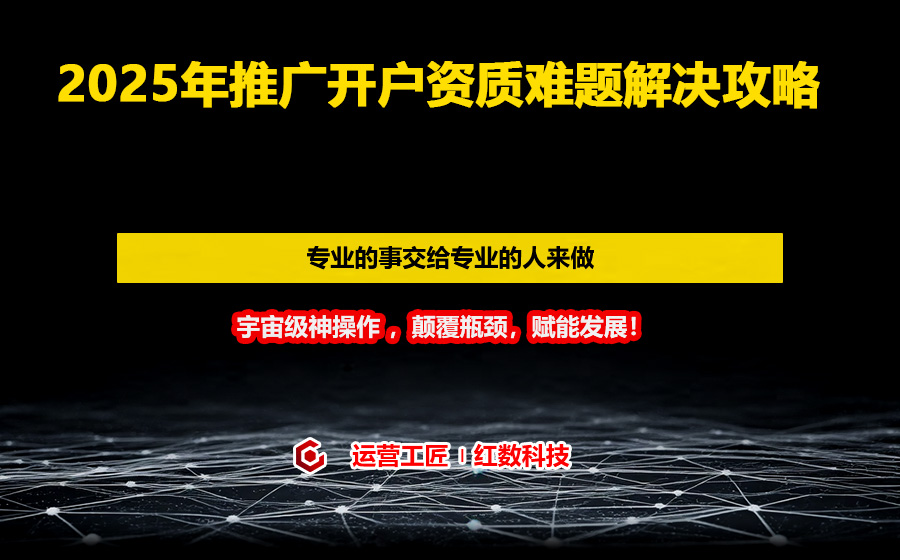 2025年推广开户资质难题解决攻略