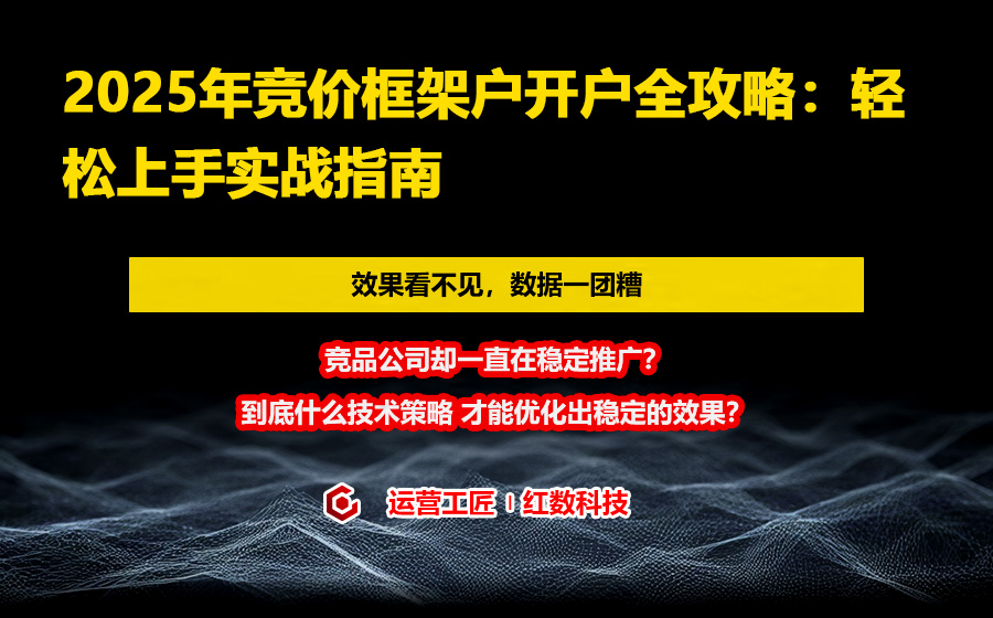 2025年竞价框架户开户全攻略：轻松上手实战指南