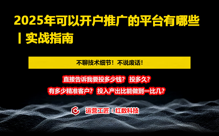 2025年可以开户推广的平台有哪些丨实战指南