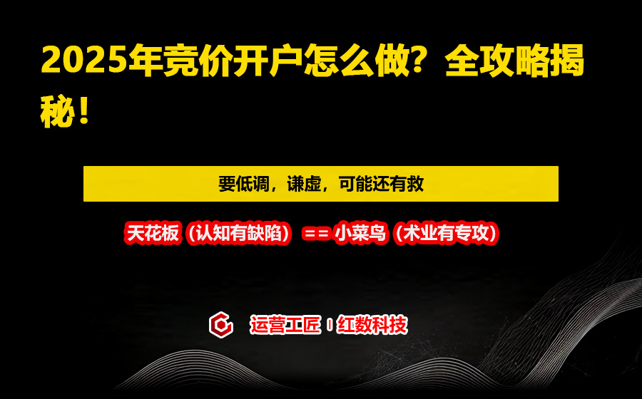 2025年竞价开户怎么做？全攻略揭秘！