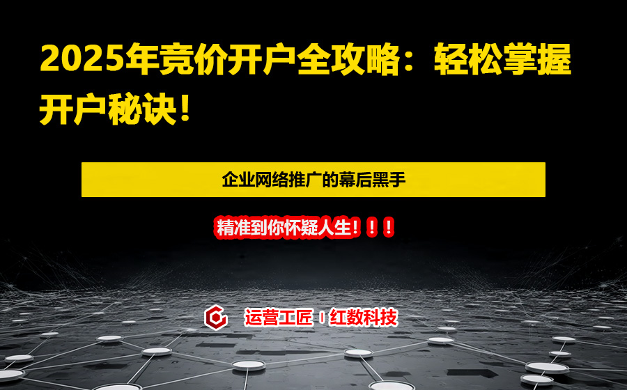 2025年竞价开户全攻略：轻松掌握开户秘诀！