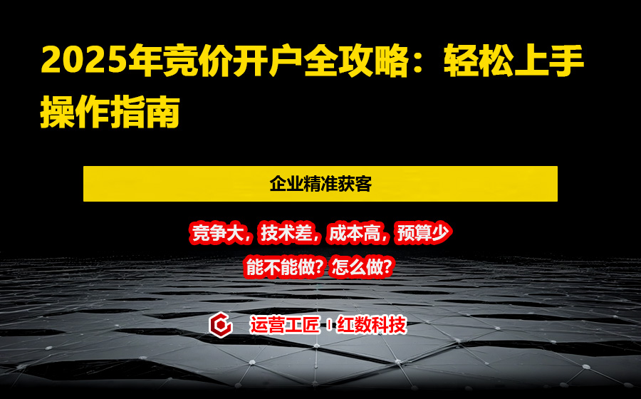 2025年竞价开户全攻略：轻松上手操作指南