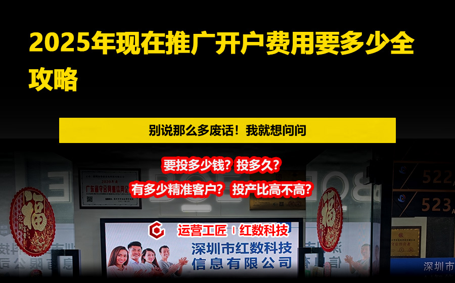 2025年现在推广开户费用要多少全攻略
