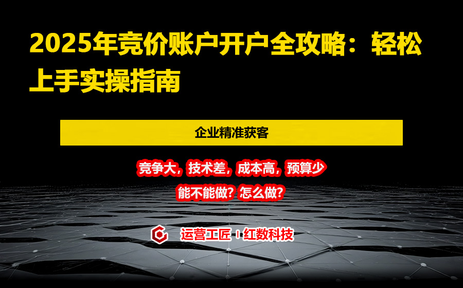 2025年竞价账户开户全攻略：轻松上手实操指南