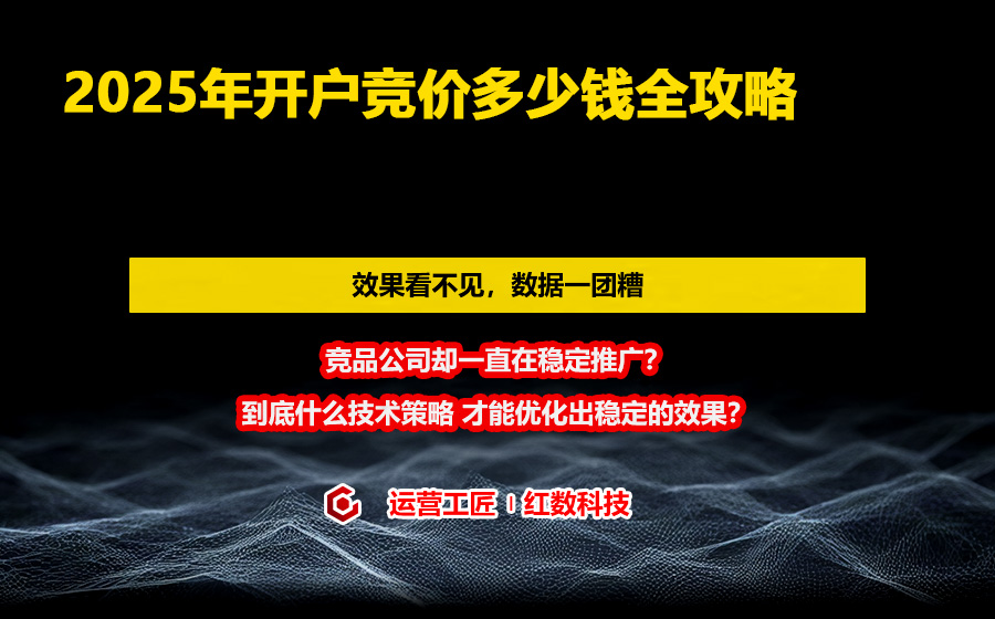 2025年开户竞价多少钱全攻略