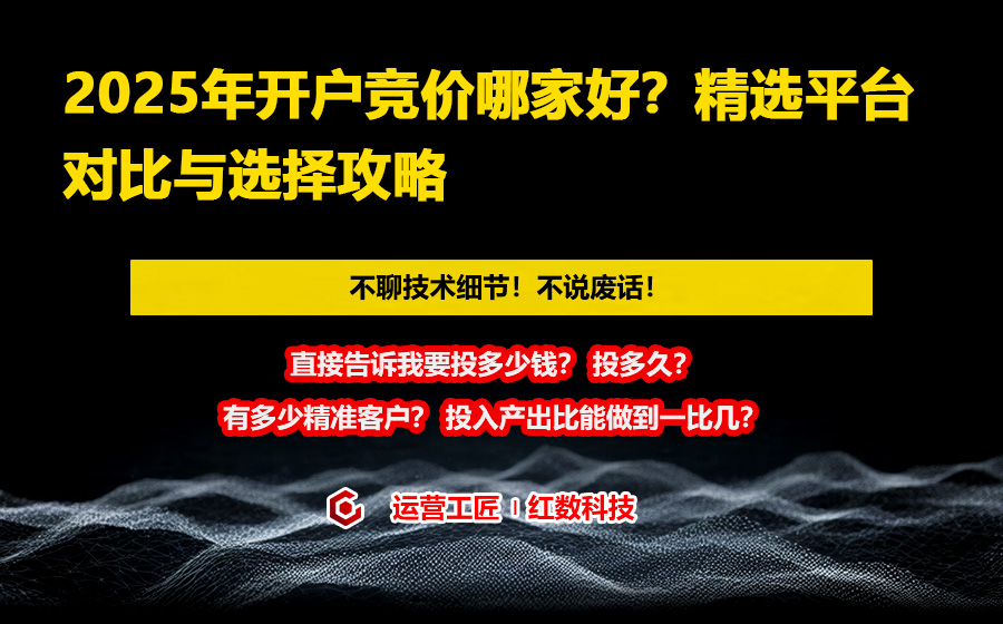 2025年开户竞价哪家好？精选平台对比与选择攻略