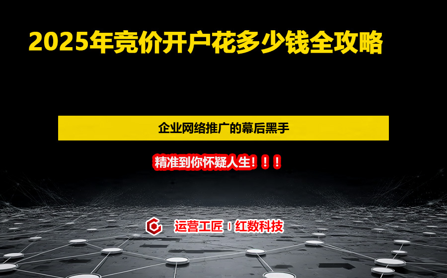 2025年竞价开户花多少钱全攻略