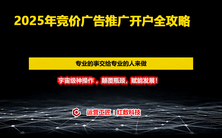 2025年竞价广告推广开户全攻略