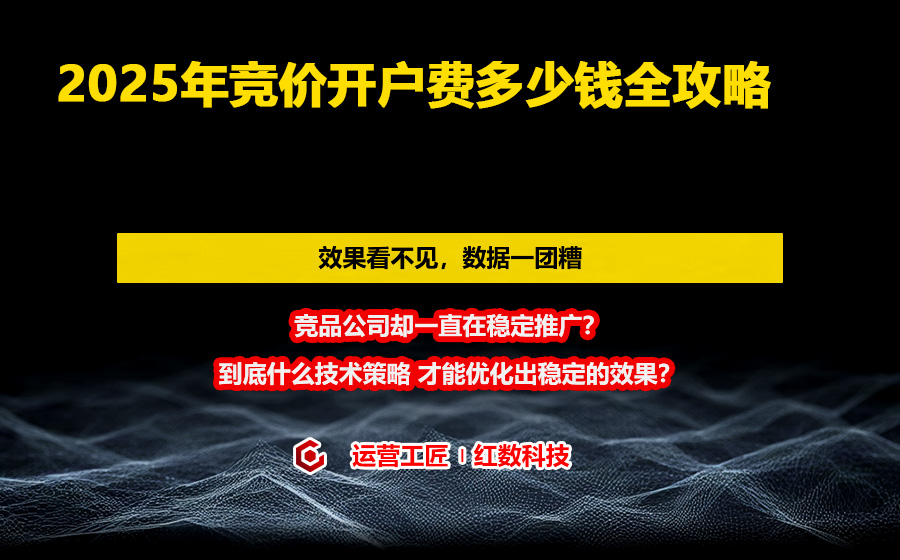 2025年竞价开户费多少钱全攻略
