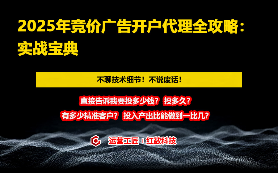 2025年竞价广告开户代理全攻略：实战宝典