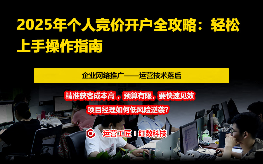 2025年个人竞价开户全攻略：轻松上手操作指南