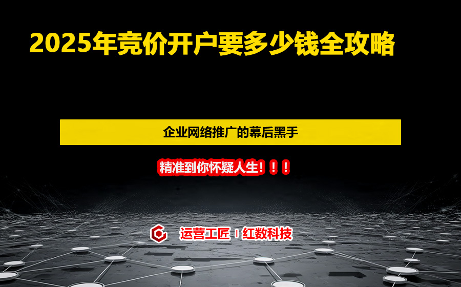 2025年竞价开户要多少钱全攻略