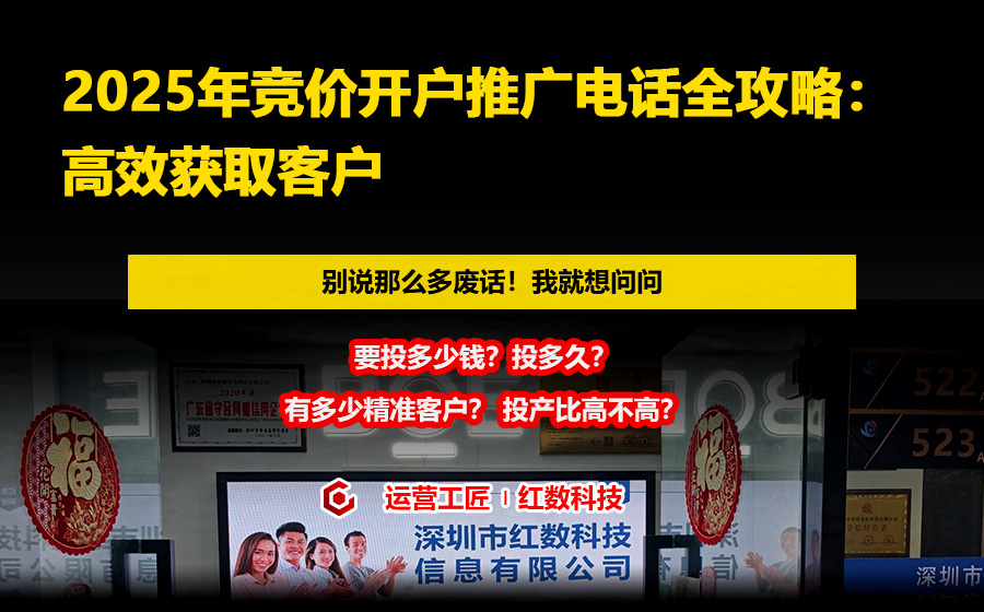 2025年竞价开户推广电话全攻略：高效获取客户