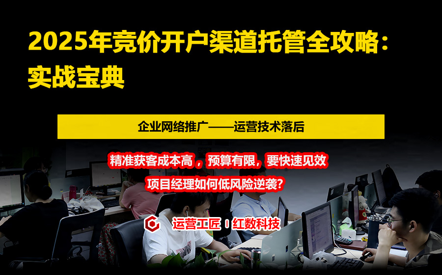2025年竞价开户渠道托管全攻略：实战宝典