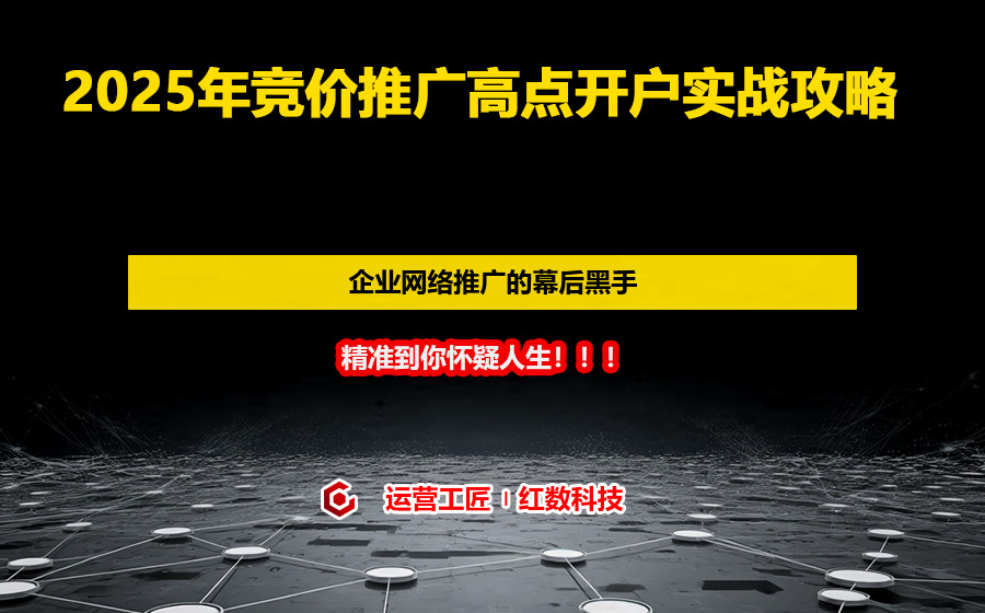 2025年竞价推广高点开户实战攻略