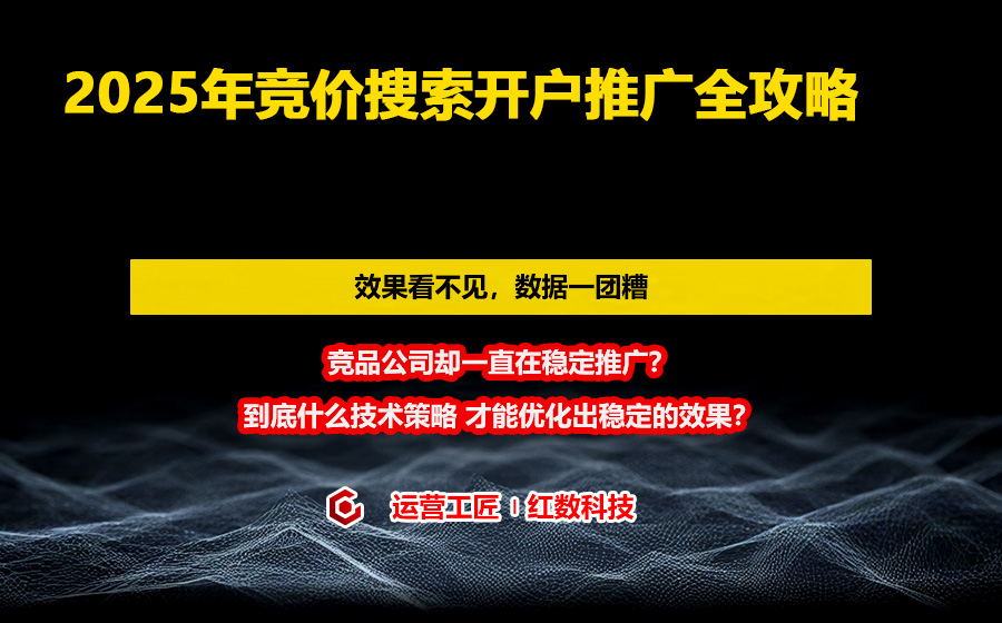 2025年竞价搜索开户推广全攻略
