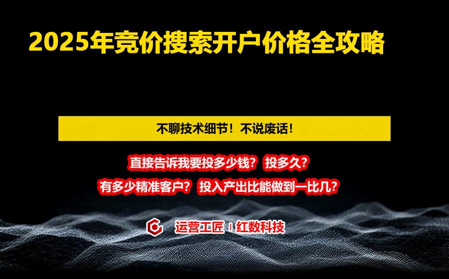 2025年竞价搜索开户价格全攻略
