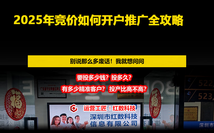 2025年竞价如何开户推广全攻略