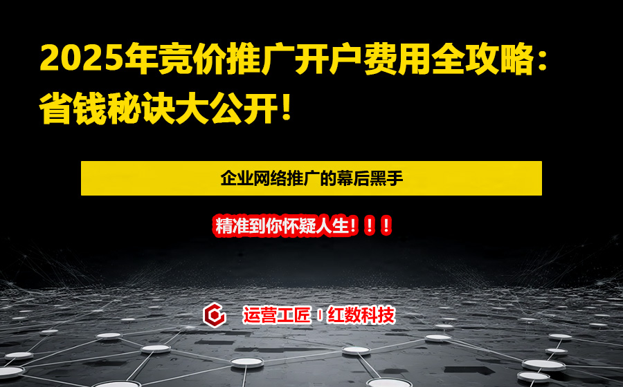 2025年竞价推广开户费用全攻略：省钱秘诀大公开！