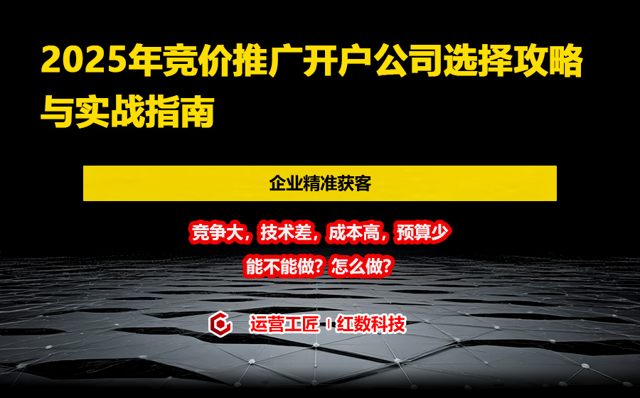 2025年竞价推广开户公司选择攻略与实战指南