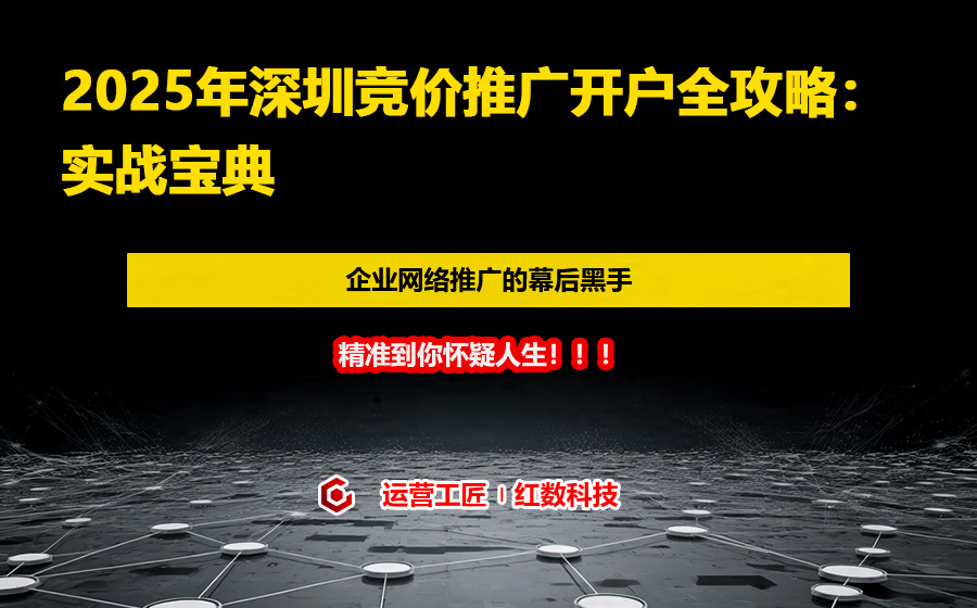 2025年深圳竞价推广开户全攻略：实战宝典